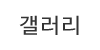 갤러리