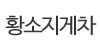 황소지게차