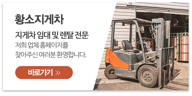 황소지게차_메인우측_업체소개